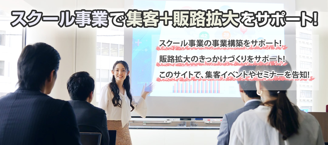 あなたがお持ちの技術やノウハウをスクール事業で販路拡大へ