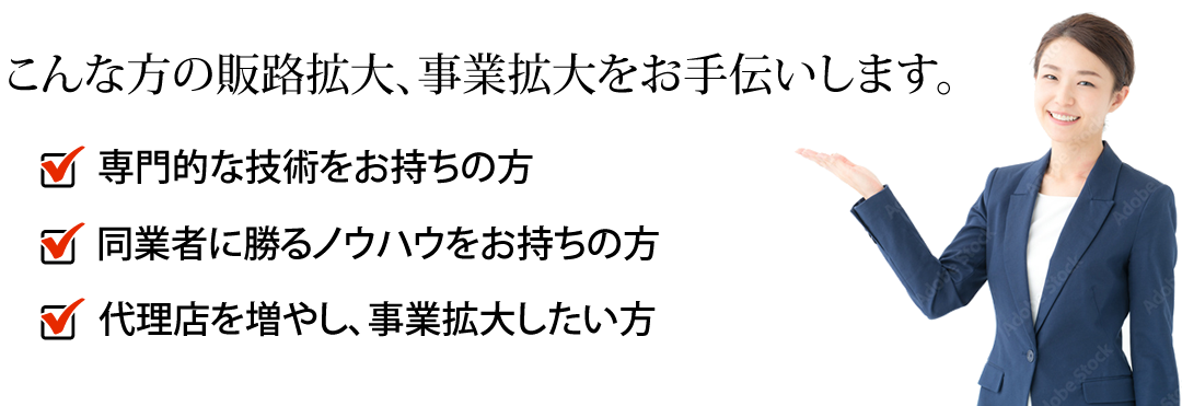 こんな方の販路拡大、事業拡大をお手伝いします。